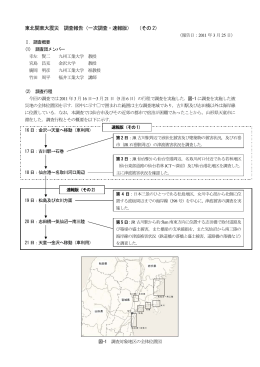 東北関東大震災一次調査報告その2(Ver2.1)
