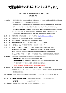 大会要項（PDF - 大阪府小学生バドミントン連盟