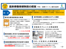 温泉療養保健制度の提案‐予防・健康づくりと観光振興‐（PDF