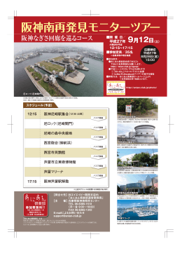 阪神南再発見モニターツアー（PDF：572KB）
