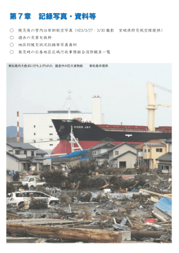 第7章 記録写真・資料等 - 石巻広域消防ホームページ