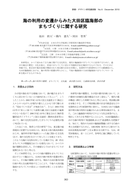 海の利用の変遷からみた大田区臨海部の まちづくりに関する研究