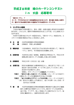 平成26年度 緑のカーテンコンテスト in 大田 応募要項