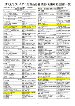 まえばしプレミアム付商品券登録店（利用可能店舗）一覧