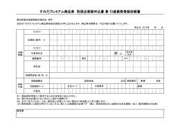 すみだプレミアム商品券 取扱店登録申込書 兼 口座振替登録依頼書