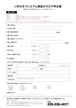 FAX注文用紙をダウンロード - いばらきプレミアム商品カタログ