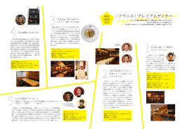 〈ソワニエ〉プレミアムディナー