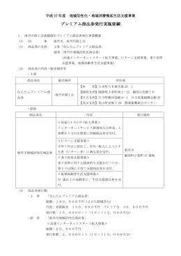 プレミアム商品券発行実施要綱