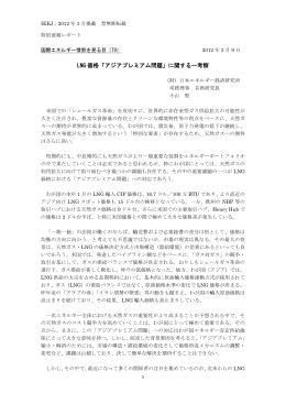 LNG 価格「アジアプレミアム問題」に関する一考察