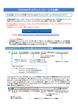 PhishWallプレミアムインストールのお願い