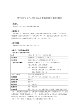 豊中市プレミアム付き商品券事業運営業務委託仕様書