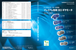 プレミアム効率（IE3）ギヤモータ