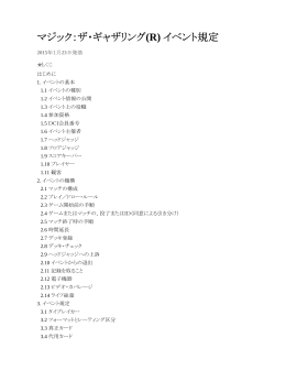 マジック：ザ・ギャザリング(R) イベント規定