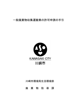 一般廃棄物収集運搬業の許可申請の手引