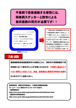 千葉県で収集運搬する車両には、 県条例ステッカーと政令による 表示
