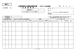 様式1 産業廃棄物の運搬実績報告書 （平成26年度実績）