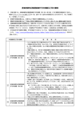 産業廃棄物収集運搬業許可申請書添付書類（PDF：220KB）