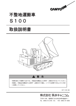 不整地運搬車 S100 取扱説明書