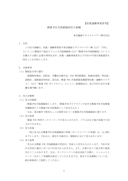 [収集運搬事業者用] 微量PCB汚染絶縁油受入要綱 【PDF】