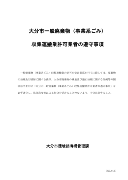 大分市一般廃棄物（事業系ごみ） 収集運搬業許可業者の遵守事項