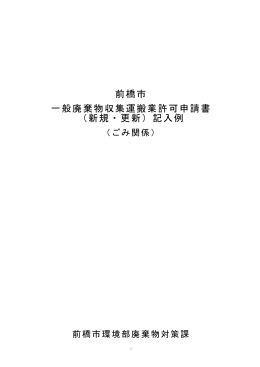 前橋市 一般廃棄物収集運搬業許可申請書 （新規・更新）記入例