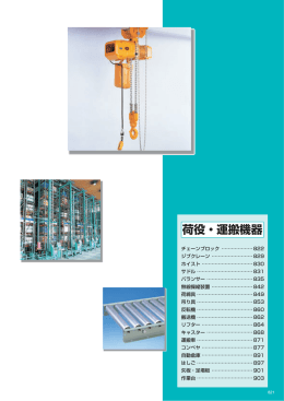 荷役・運搬機器