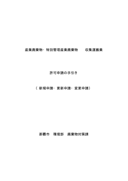 産業廃棄物収集運搬業 許可申請の手引き （PDF / 351KB）