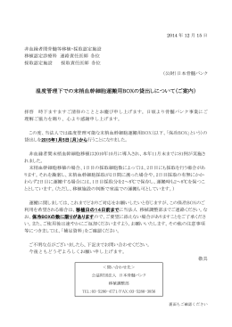 温度管理下での末梢血幹細胞運搬用BOXの貸出し