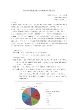 新任教員研修参加者への追跡調査結果報告書