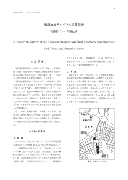 標識放流サルボウの追跡調査