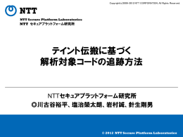 テイント伝搬に基づく 解析対象コードの追跡方法