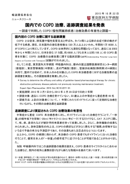 国内での COPD 治療、追跡調査結果を発表