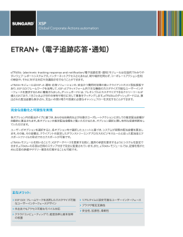 ETRAN+ （電子追跡応答・通知）