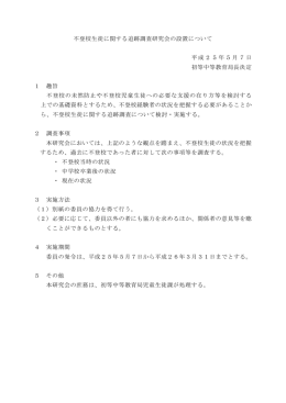 不登校生徒に関する追跡調査研究会の設置について [PDFファイル
