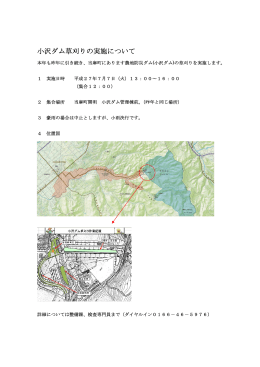小沢ダム草刈りの実施について