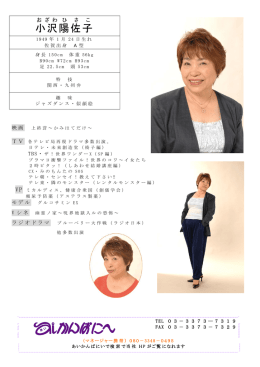 小沢 陽 佐子 - あいかんぱにい