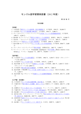 モンゴル語学習関係図書（2012 年度）