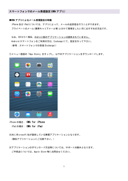 スマートフォンでのメール受信設定(OWA アプリ) OWA for iPhone OWA