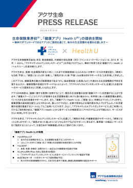 生命保険業界初※1、「健康アプリ Health U ※2」の