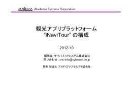 観光アプリプラットフォーム &ldquo;iNaviTour&rdquo; の構成