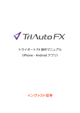 トライオート FX 操作マニュアル （iPhone・Android アプリ）