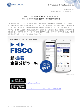 スマートフォン向け投資情報アプリの開発及び ホワイトラベル（OEM）提供