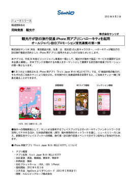 観光庁が訪日旅行促進 iPhone 用アプリにハローキティを起用