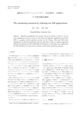 iOS 用ナビゲーションアプリ「矢印案内」の開発と その