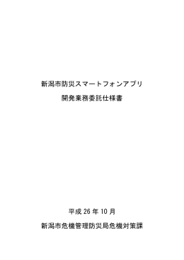新潟市防災スマートフォンアプリ 開発業務委託仕様書 平成 26 年 10 月