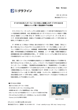 News Release IF・HOTARU(光インターフェース)に対応した