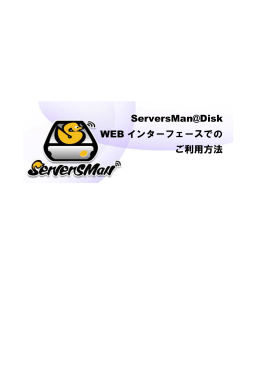 ServersMan@Disk WEB インターフェースでの ご利用方法