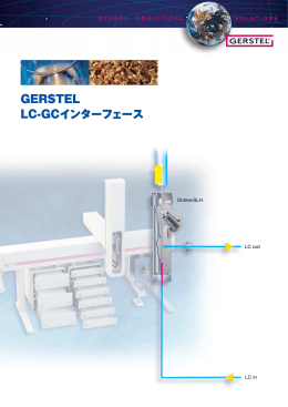 GERSTEL LC-GCインターフェース