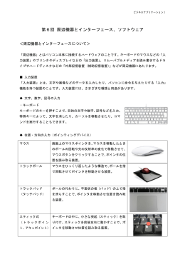 第6回 周辺機器とインターフェース、ソフトウェア