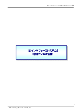 【脳インタフェースシステム】 特別ビジネス情報